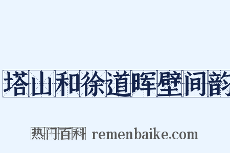 塔山和徐道晖壁间韵是什么意思的图片